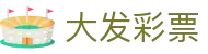 大发彩票官方网站 - 中国首页中心 | 热门彩种全面覆盖